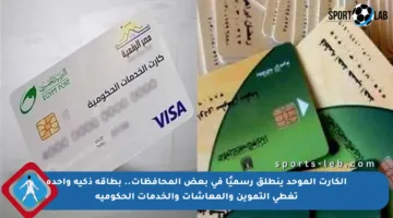 الكارت الموحد ينطلق رسميًا في بعض المحافظات.. بطاقة ذكية واحدة تغطي التموين والمعاشات والخدمات الحكومية